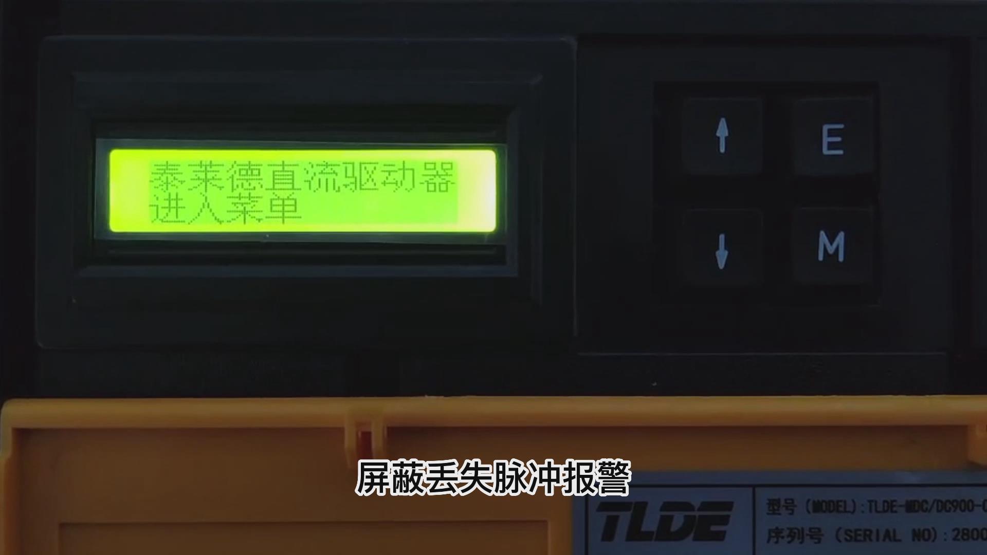 DC900C直流調(diào)速器如何屏蔽丟失脈沖報警?